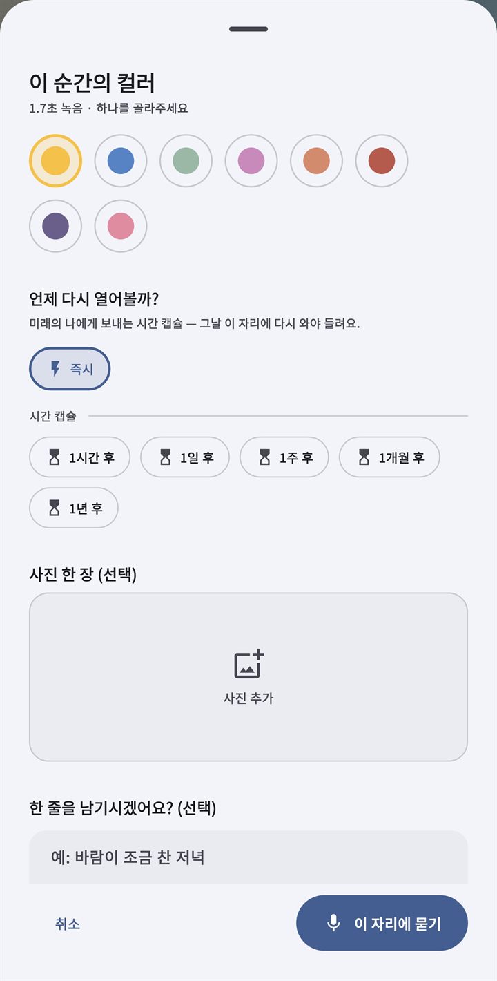 컬러 선택, 시간 캡슐, 사진, 캡션 입력 화면